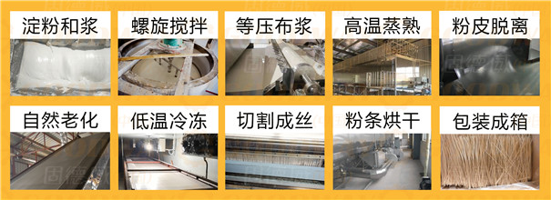 粉條加工過程
