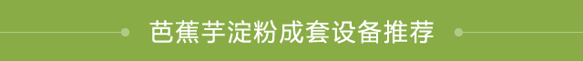 芭蕉芋淀粉成套設(shè)備推薦