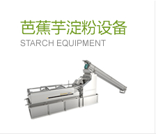 芭蕉芋淀粉設(shè)備