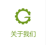 關(guān)于我們