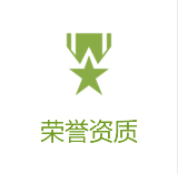 榮譽(yù)資質(zhì)