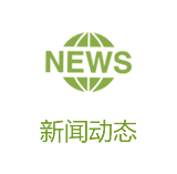 新聞動態(tài)
